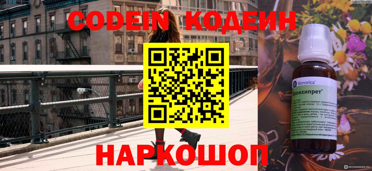 Codein напиток Lean (лин) Гулькевичи